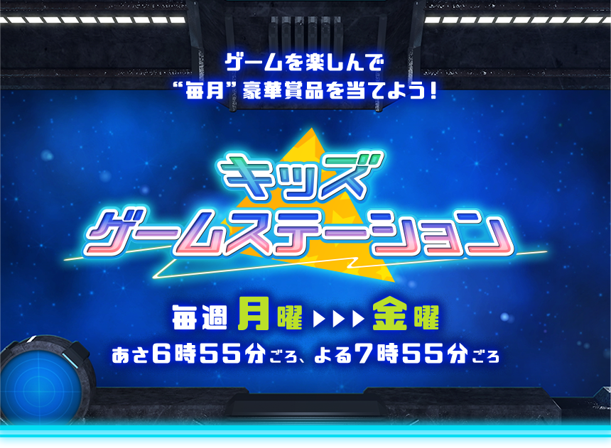 キッズゲームステーション