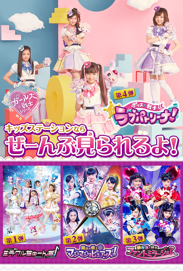 キッズステーションならガールズ 戦士シリーズが全部見られる キッズステーションならガールズ 戦士シリーズが全部見られる