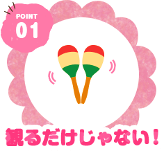 POINT01 観るだけじゃない！