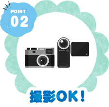 POINT02 撮影OK！