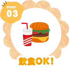 POINT03 飲食OK！