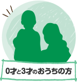 0才と3才のおうちの方