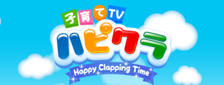 子育てTV ハピクラ