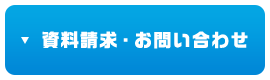 資料請求・お問い合わせ