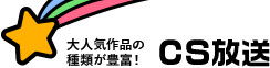 CS放送