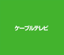 キッズステーションの視聴方法 ケーブルテレビ キッズステーション