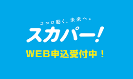 ココロ動く、未来へ。スカパー WEB申込受付中！