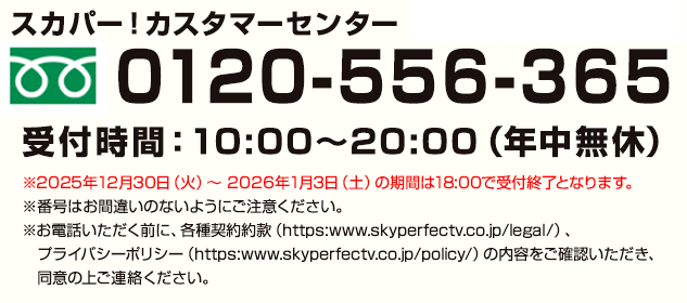 キッズステーション視聴のお問い合わせ スカパー！カスタマーセンター 0120-556-365