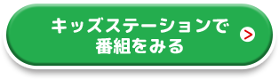 キッズステーションで番組をみる