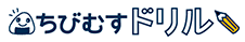 ちびむすドリル
