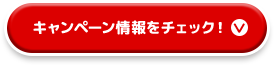 キャンペーン情報をチェック！