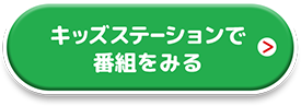 キッズステーションで番組を見る