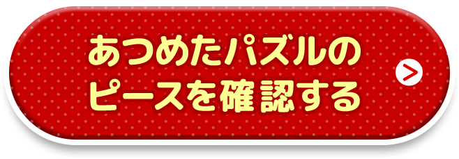 あつめたパズルのピースを確認する