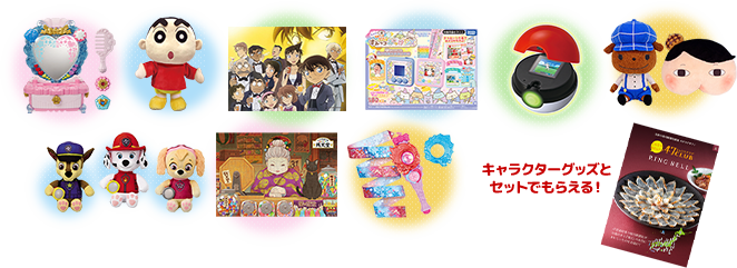 キャラクターグッズとセットでもらえる!