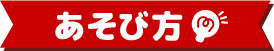 あそび方