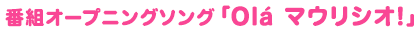 番組オープニングソング