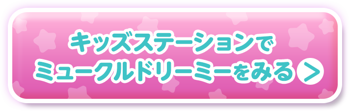 キッズステーションでミュークルドリーミーを見る