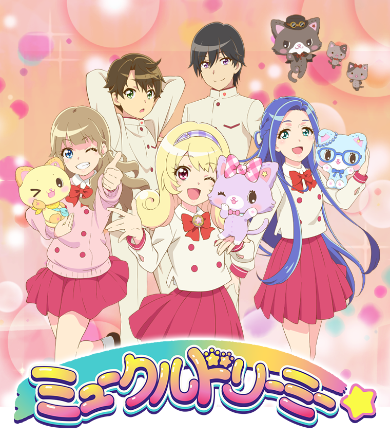 ミュークルドリーミー」放送記念キャンペーン みゅーといっしょに ...