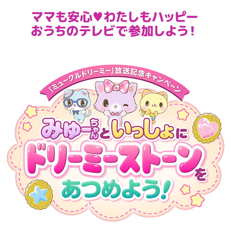 ミュークルドリーミー」放送記念キャンペーン みゅーといっしょに ...