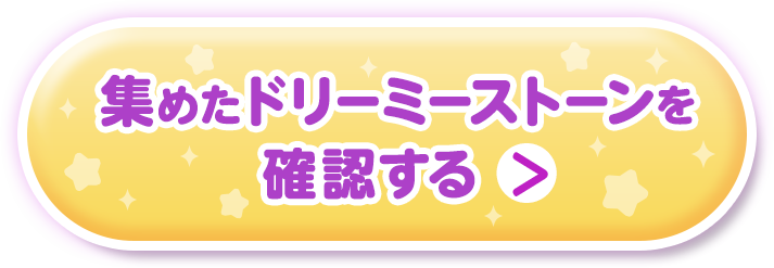 集めたドリーミーストーンを確認する