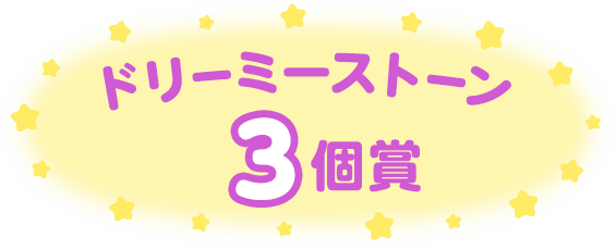 ミュークルドリーミー 放送記念キャンペーン みゅーといっしょにドリーミーストーンをあつめよう キッズステーション