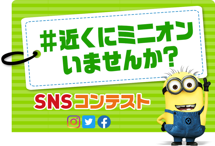 #近くにミニオンいませんか？ SNSコンテスト