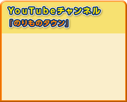 のりものスポット のりものに会いに行けるスポットを紹介するよ。どこからどんなのりものが見れるのかな？みんなもおでかけしてみてね。