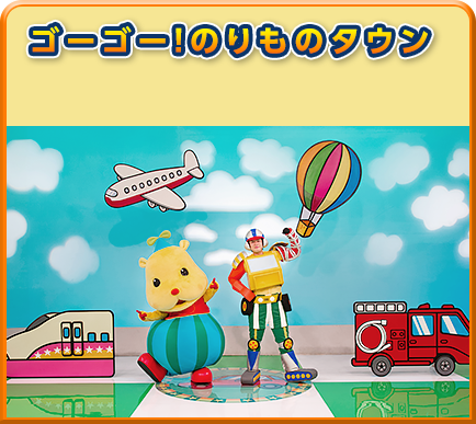 ゴーゴー！のりものタウン