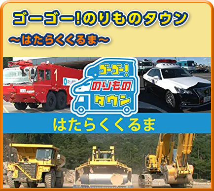 ゴーゴー！のりものタウン～はたらくくるま～