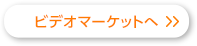 ビデオマーケットへ