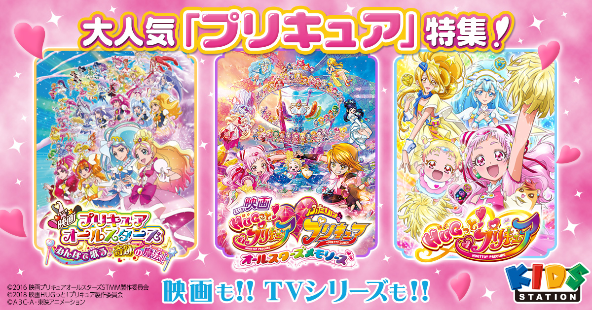 大人気 プリキュア 特集 キッズステーション