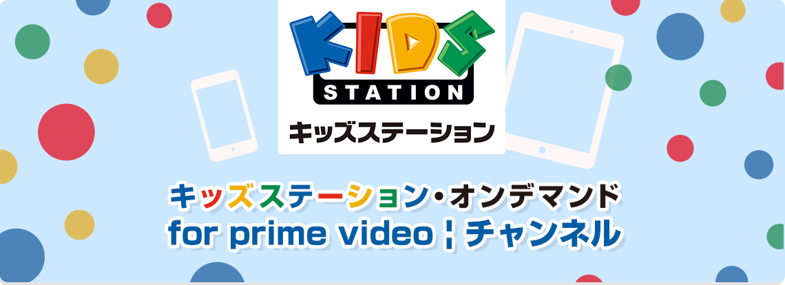 キッズステーションオンデマンド for prime video:チャンネル