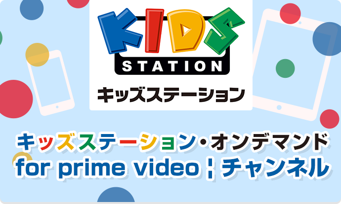 キッズステーション オンデマンド For Prime Video チャンネル キッズステーション