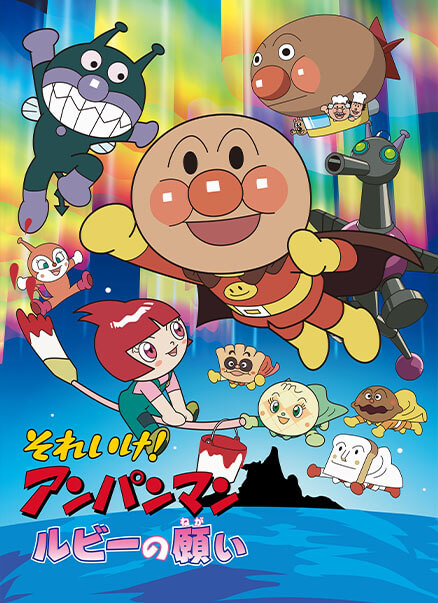 8月_15_劇場版「それいけ！アンパンマン　ルビーの願い」(2003)