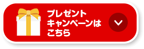 プレゼントキャンペーンはこちら