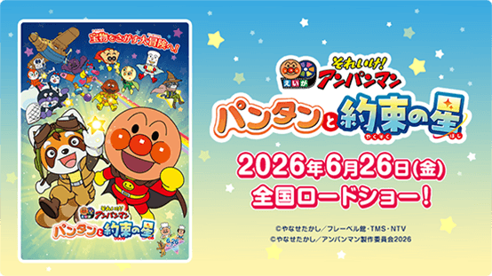 最新作公開記念劇場版「それいけ！アンパンマン特集