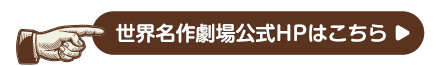 世界名作劇場公式HPはこちら