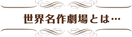 世界名作劇場とは…
