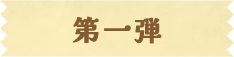 第一弾