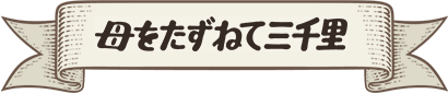 母をたずねて三千里
