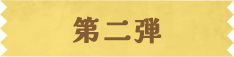 第二弾