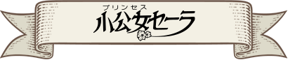 小公女セーラ