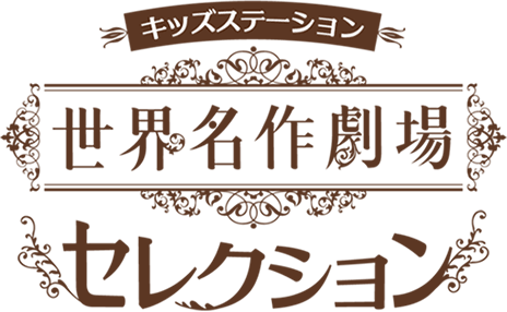 キッズステーション 世界名作劇場 セレクション