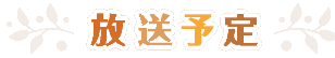放送予定