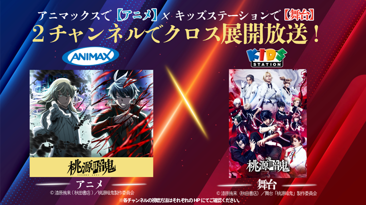 アニマックスで【アニメ】×キッズステーションで【舞台】 2チャンネルでクロス展開放送！