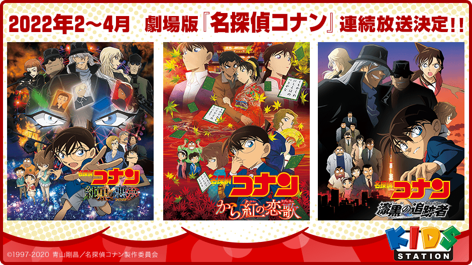 劇場版 名探偵コナン 特集 キッズステーション