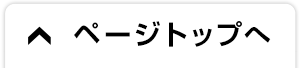 ページトップへ