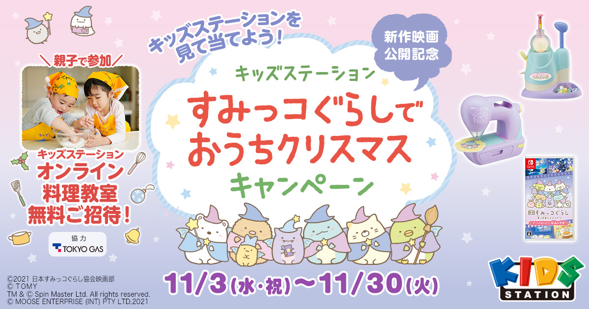 新作映画公開記念 すみっコぐらしでおうちクリスマス キャンペーン 親子ですみっコぐらしのクリスマスレシピに挑戦