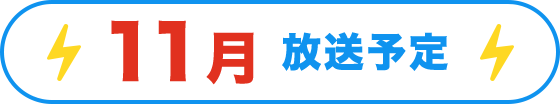 11月放送予定