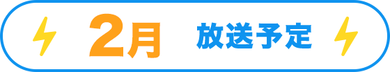 2月放送予定